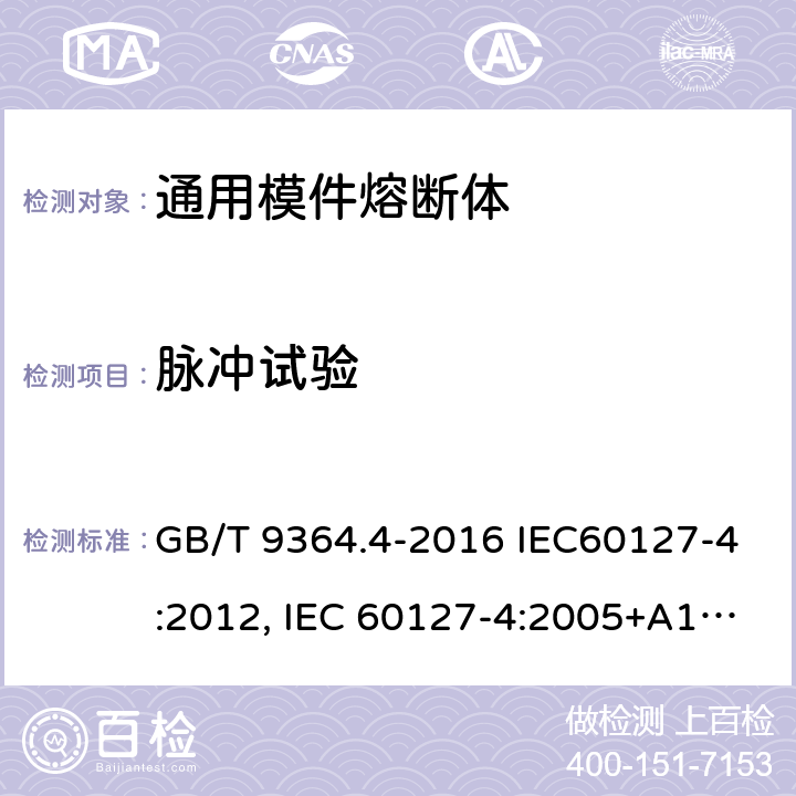 脉冲试验 小型熔断器 第4部分：通用模件熔断体(UMF) 穿孔式和表面贴装式 GB/T 9364.4-2016 IEC60127-4:2012, IEC 60127-4:2005+A1:2008+A2:2012, EN 60127-4:2005+A1:2009+A2:2013 9.6