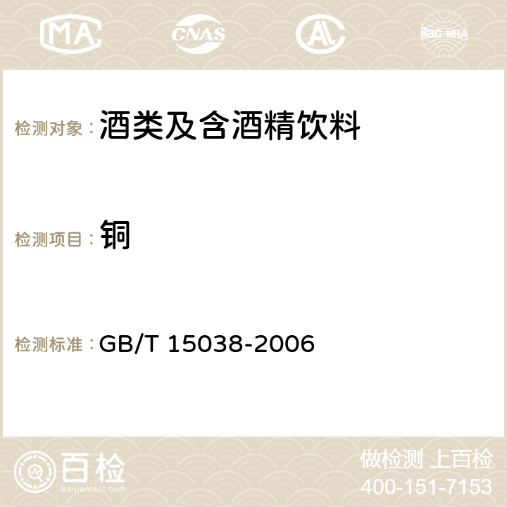 铜 葡萄酒、果酒通用分析方法 GB/T 15038-2006