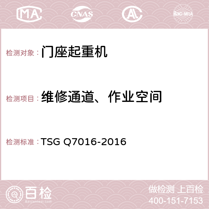 维修通道、作业空间 起重机械安装改造重大修理监督检验规则（含1号修改单） TSG Q7016-2016 C5.2