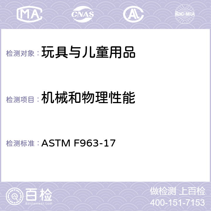 机械和物理性能 标准消费者安全规范 玩具安全 ASTM F963-17 4.27 填充和豆袋玩具