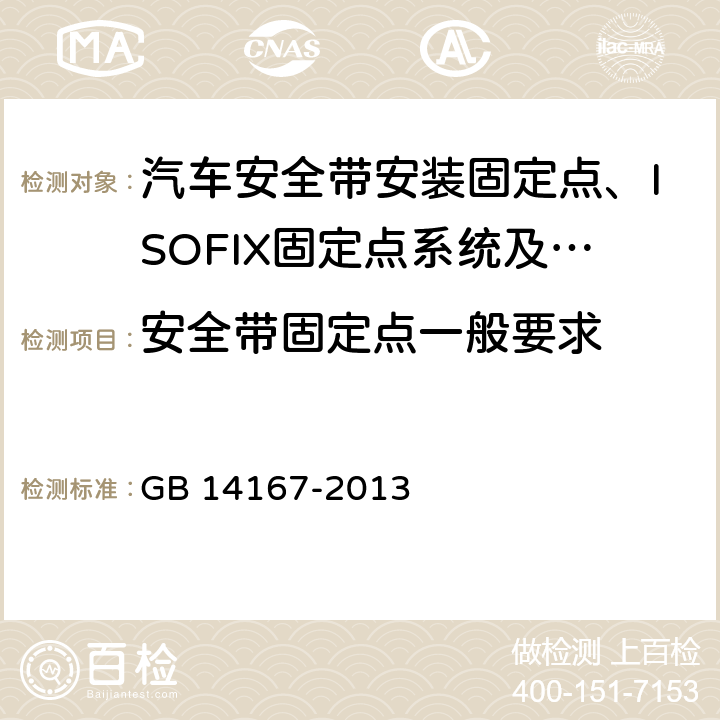 安全带固定点一般要求 汽车安全带安装固定点、ISOFIX固定点系统及上拉带固定点 GB 14167-2013 4.1