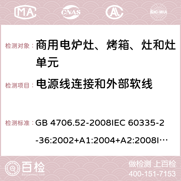 電源線連接和外部軟線 家用和類似用途電器的安全 商用電爐灶、烤箱、灶和灶單元的特殊要求 GB 4706.52-2008
IEC 60335-2-36:2002+A1:2004+A2:2008
IEC 60335-2-36:2017
EN 60335-2-36:2002+A1:2004+A2:2008+A11:2012 25