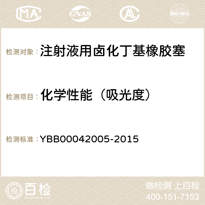 化学性能（吸光度） 注射液用卤化丁基橡胶塞 YBB00042005-2015