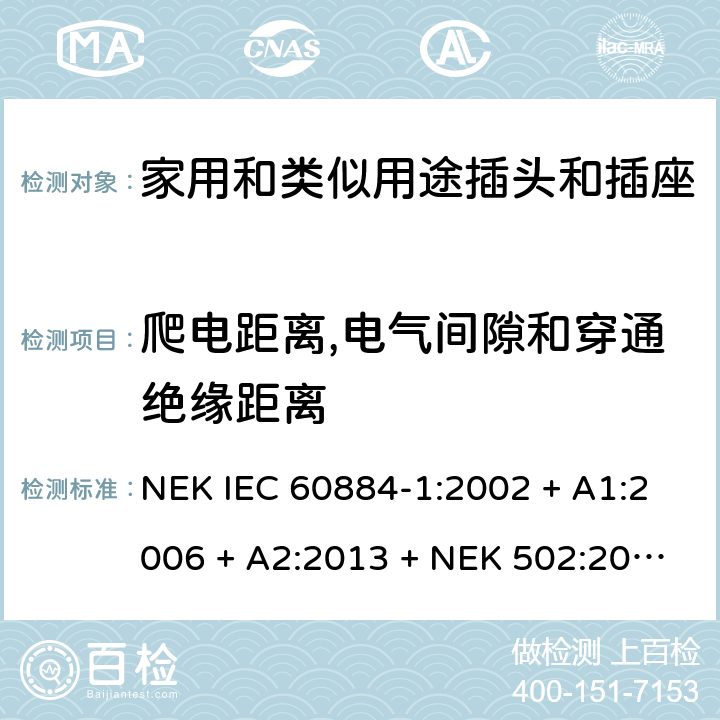 爬电距离,电气间隙和穿通绝缘距离 家用和类似用途插头插座第1部分:通用要求 NEK IEC 60884-1:2002 + A1:2006 + A2:2013 + NEK 502:2016 cl27