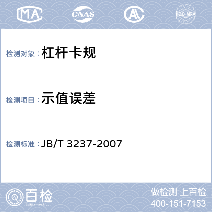 示值误差 《杠杆卡规》 JB/T 3237-2007 6.6