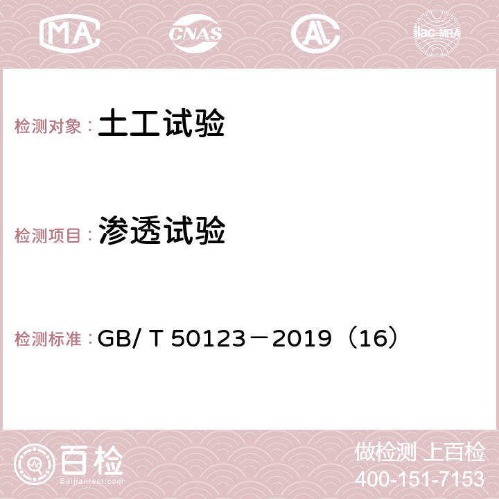 渗透试验 土工试验方法标准 渗透试验 GB/ T 50123－2019（16）