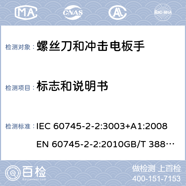 标志和说明书 IEC 60745-2-2:3003 手持式电动工具的安全 第2部分：螺丝刀和冲击扳手的专用要求 +A1:2008
EN 60745-2-2:2010
GB/T 3883.2-2012
AS/NZS 60745.2.2-2009 8