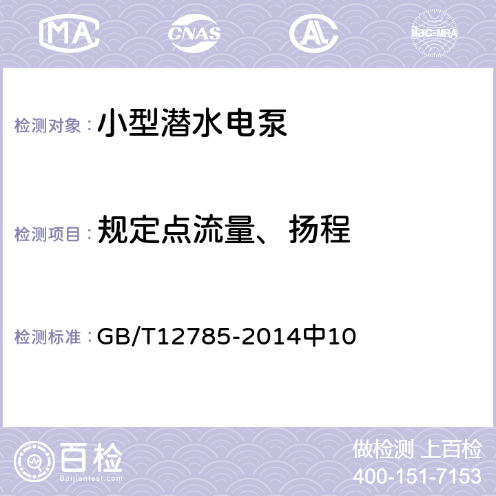 规定点流量、扬程 潜水电泵试验方法 GB/T12785-2014中10 10