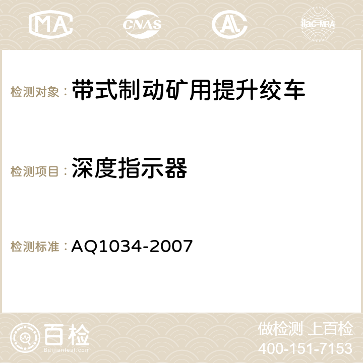 深度指示器 煤矿用带式制动提升绞车安全检验规范 AQ1034-2007 6.6.1-6.6.2
