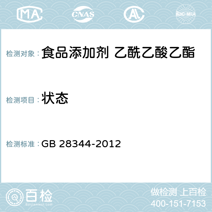 状态 GB 28344-2012 食品安全国家标准 食品添加剂 乙酰乙酸乙酯