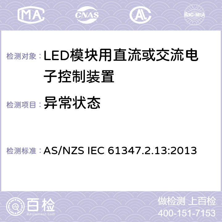 异常状态 灯的控制装置 第2-13部分：LED模块用直流或交流电子控制装置的特殊要求 AS/NZS IEC 61347.2.13:2013 16