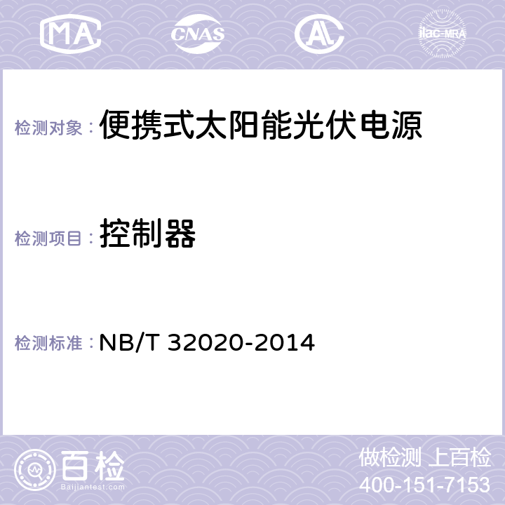 控制器 便携式太阳能光伏电源 NB/T 32020-2014 附录A