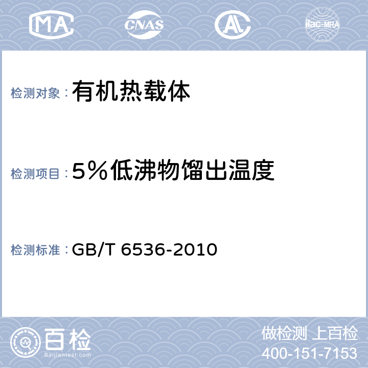 5％低沸物馏出温度 石油产品常压蒸馏特性测定法 GB/T 6536-2010