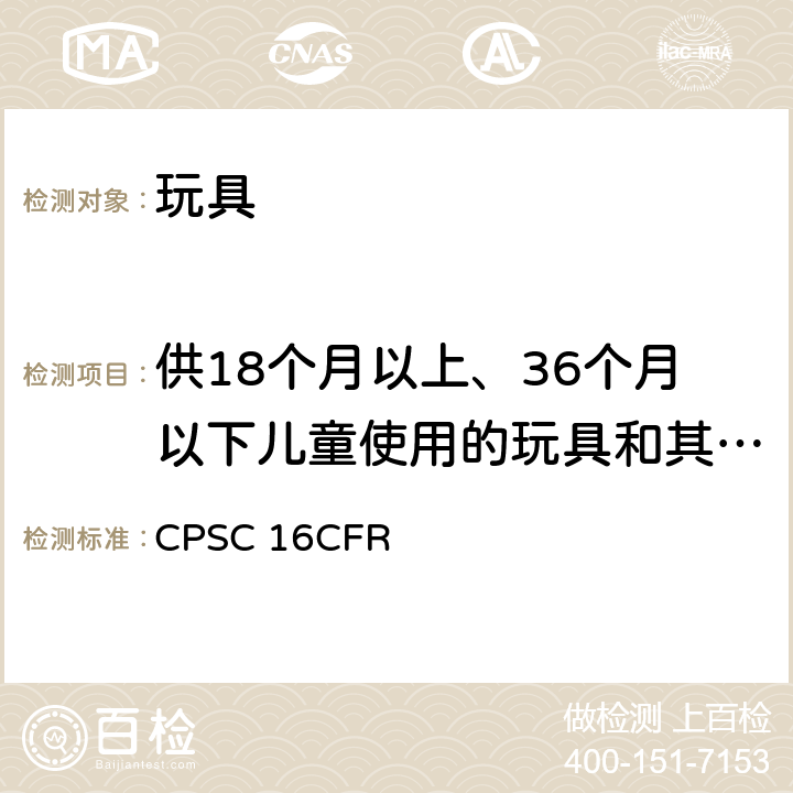 供18个月以上、36个月以下儿童使用的玩具和其它物品的正确使用和滥用模拟试验方法 16CFR 1500.52 美国联邦法规 第16部分 CPSC 