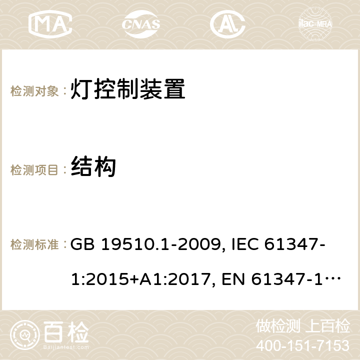 结构 灯控制装置.第1部分:总则和安全要求 GB 19510.1-2009, IEC 61347-1:2015+A1:2017, EN 61347-1:2015, AS/NZS 61347.1:2016+A1:2018 15