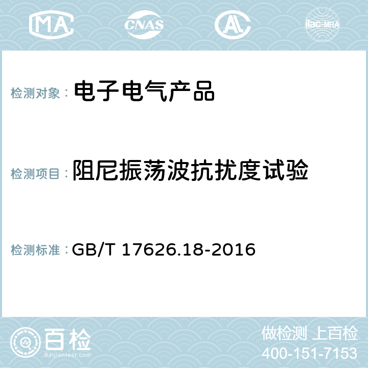 阻尼振荡波抗扰度试验 电磁兼容 试验和测量技术 阻尼振荡波抗扰度试验 GB/T 17626.18-2016 8