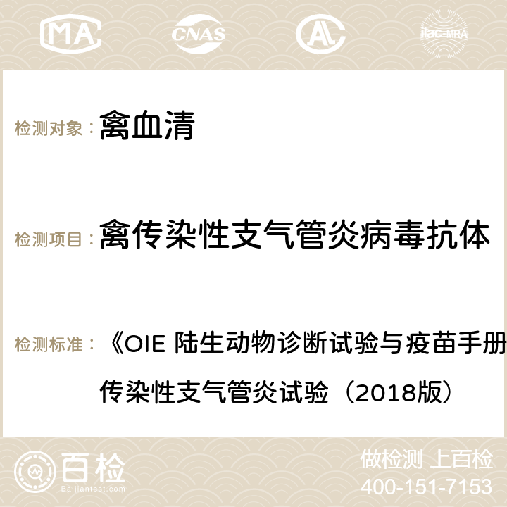 禽传染性支气管炎病毒抗体 禽传染性支气管炎病毒抗体酶联免疫吸附试验 《OIE 陆生动物诊断试验与疫苗手册》 3.3.2 禽传染性支气管炎试验（2018版） B.2.3