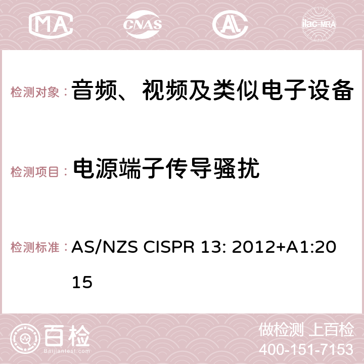 电源端子传导骚扰 声音和电视广播接收机及有关设备无线电骚扰特性限值和测量方法 AS/NZS CISPR 13: 2012+A1:2015 5.3
