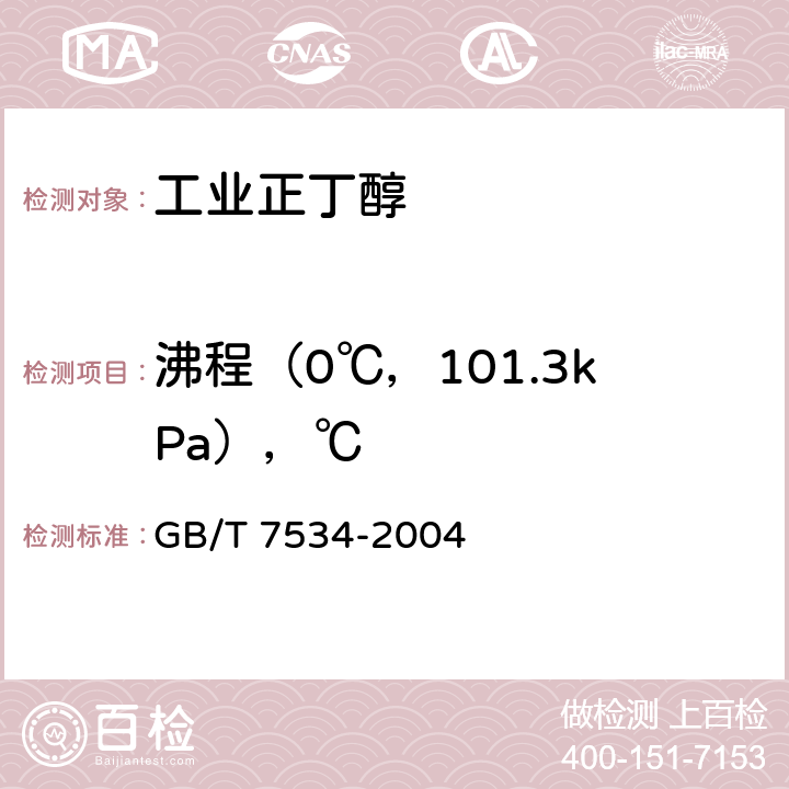 沸程（0℃，101.3kPa），℃ 工业用挥发性有机液体 沸程的测定 GB/T 7534-2004