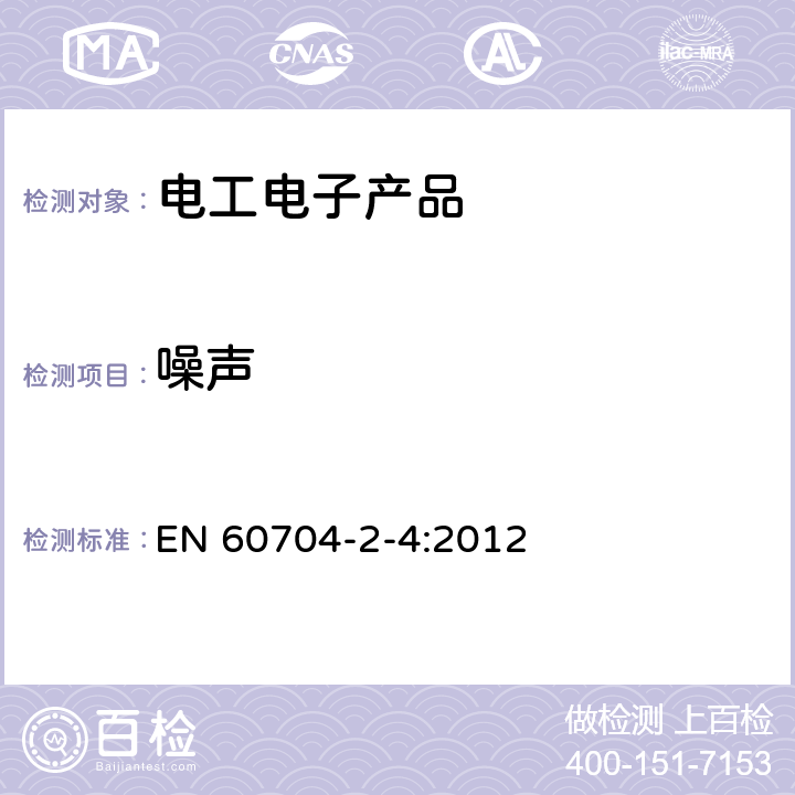 噪聲 家用和類似用途電器噪聲測試方法 洗衣機和離心式脫水機的特殊要求 EN 60704-2-4:2012