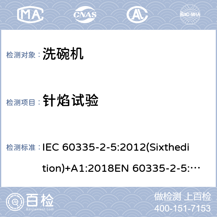 针焰试验 家用和类似用途电器的安全 洗碗机的特殊要求 IEC 60335-2-5:2012(Sixthedition)+A1:2018EN 60335-2-5:2015IEC 60335-2-5:2002(Fifthedition)+A1:2005+A2:2008AS/NZS 60335.2.5:2014+A1:2015+A2:2018GB 4706.25-2008 附录E