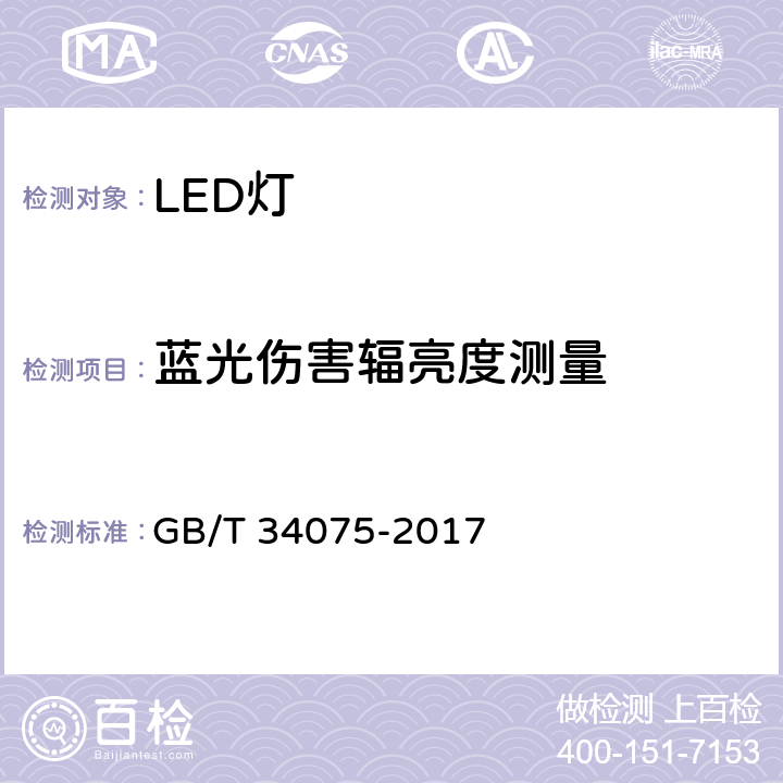 蓝光伤害辐亮度测量 普通照明用LED产品光辐射安全测量方法 GB/T 34075-2017 5.2.3