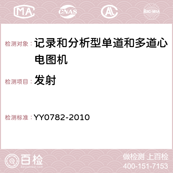 发射 医用电气设备 第2-51部分:记录和分析型单道和多道心电图机安全和基本性能 YY0782-2010 Cl.36.201