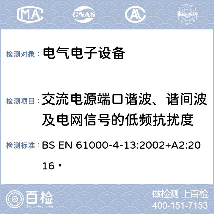 交流电源端口谐波、谐间波及电网信号的低频抗扰度 电磁兼容 试验和测量技术 交流电源端口谐波、谐间波及电网信号的低频抗扰度试验 BS EN 61000-4-13:2002+A2:2016 