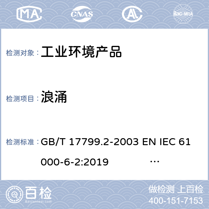 浪涌 电磁兼容 通用标准 工业环境中的抗扰度试验 GB/T 17799.2-2003 EN IEC 61000-6-2:2019 IEC 61000-6-2:2016 AS/NZS 61000.6.2:2006