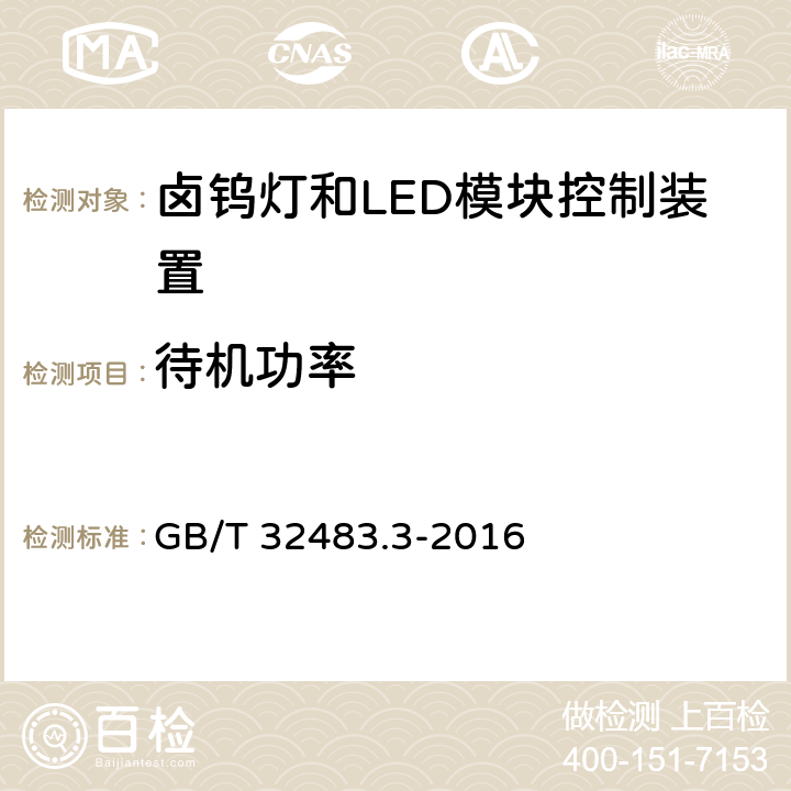 待机功率 灯控制装置的效率要求 第3部分:卤钨灯和LED模块 控制装置效率的测量方法 GB/T 32483.3-2016