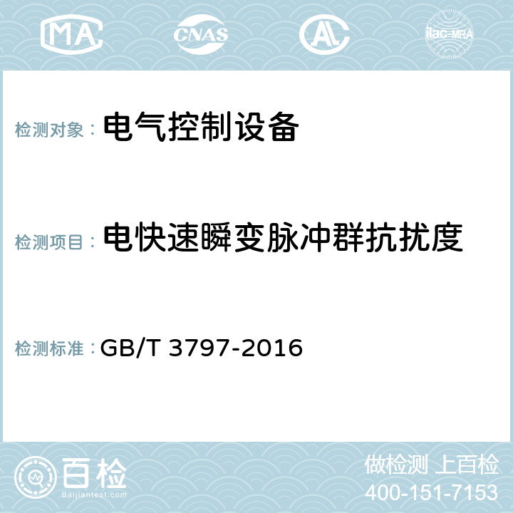 电快速瞬变脉冲群抗扰度 《电气控制设备》 GB/T 3797-2016 7.15