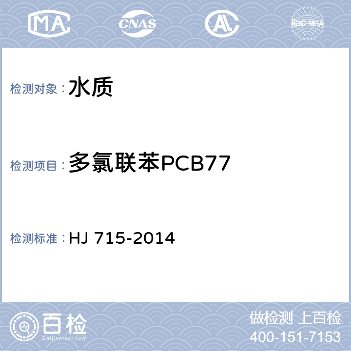 多氯联苯PCB77 水质 多氯联苯的测定 气相色谱-质谱法 HJ 715-2014