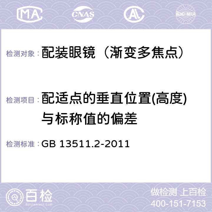 配适点的垂直位置(高度)与标称值的偏差 配装眼镜 第2部分：渐变多焦点 GB 13511.2-2011 4.6