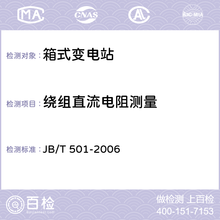 绕组直流电阻测量 电力变压器试验导则 JB/T 501-2006 10