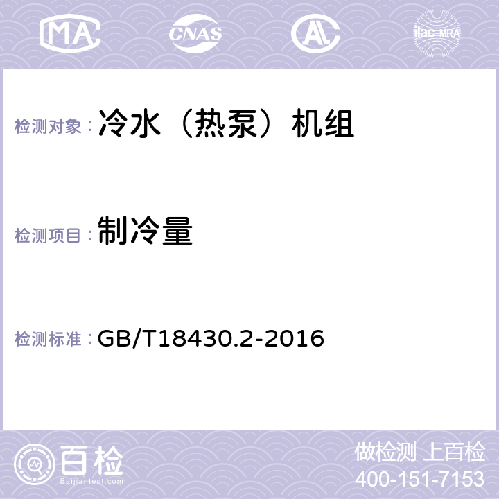 制冷量 户用和类似用途的冷水（热泵）机组 GB/T18430.2-2016 6.3.3.1