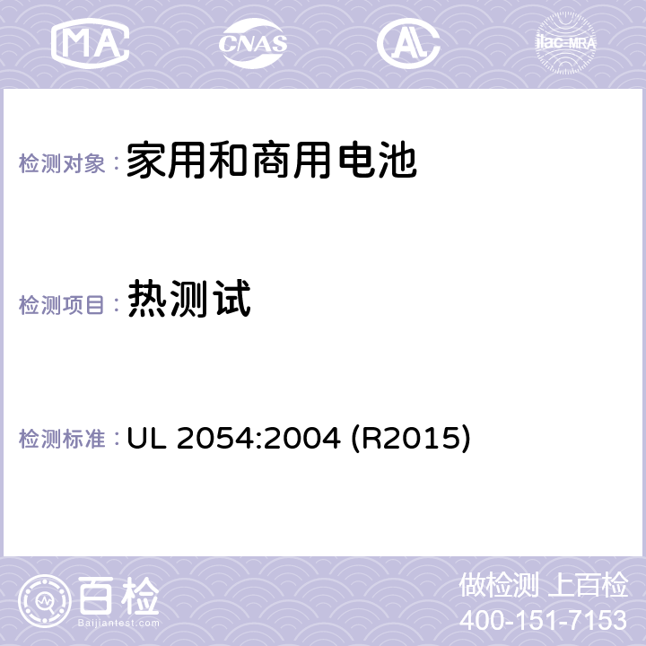 热测试 家用和商用电池标准 UL 2054:2004 (R2015) 23