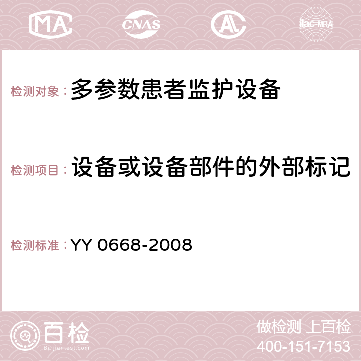 设备或设备部件的外部标记 医用电气设备第2～49部分：多参数患者监护设备安全专用要求 YY 0668-2008 
 6.1