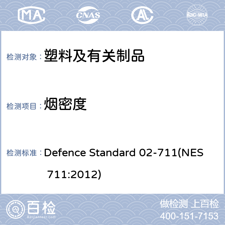 烟密度 从小样品来确定材料燃烧的烟指数 Defence Standard 02-711(NES 711:2012)