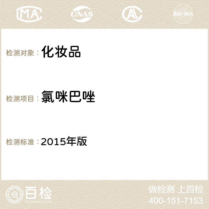 氯咪巴唑 化妆品安全技术规范 2015年版 第四章 理化检验方法 4.11 水杨酸等5种组分