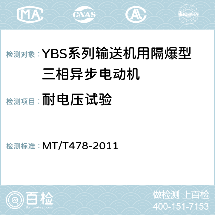 耐电压试验 YBS系列输送机用隔爆型三相异步电动机 MT/T478-2011 4.18