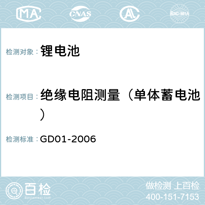 绝缘电阻测量（单体蓄电池） 电气电子产品型式认可试验指南 GD01-2006 3.3.1.2