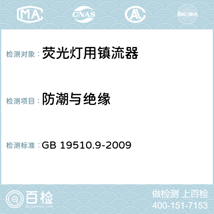 防潮與絕緣 燈的控制裝置 第9部分：熒光燈用鎮流器特殊要求 GB 19510.9-2009 11