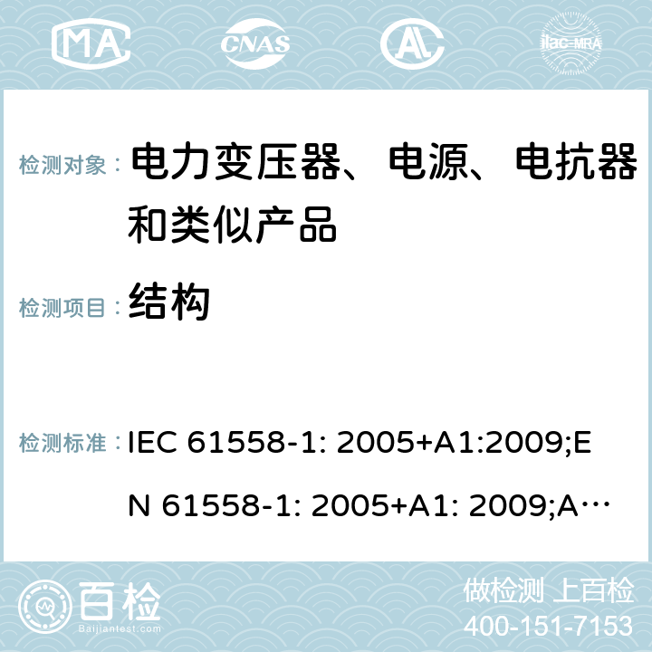 结构 电力变压器、电源、电抗器和类似产品的安全 第1部分：通用要求和试验 IEC 61558-1: 2005+A1:2009;EN 61558-1: 2005+A1: 2009;AS/NZS 61558.1: 2008+A1:2009+A2:2015;GB/T 19212.1-2016;IEC61558-1:2017 21