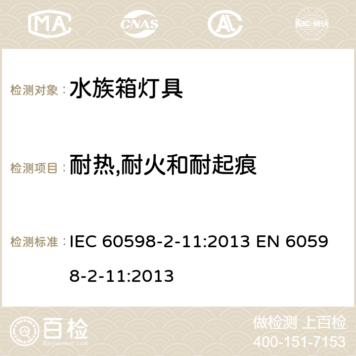 耐热,耐火和耐起痕 灯具 第2-11部分:特殊要求水族箱灯具 IEC 60598-2-11:2013 EN 60598-2-11:2013 11.16