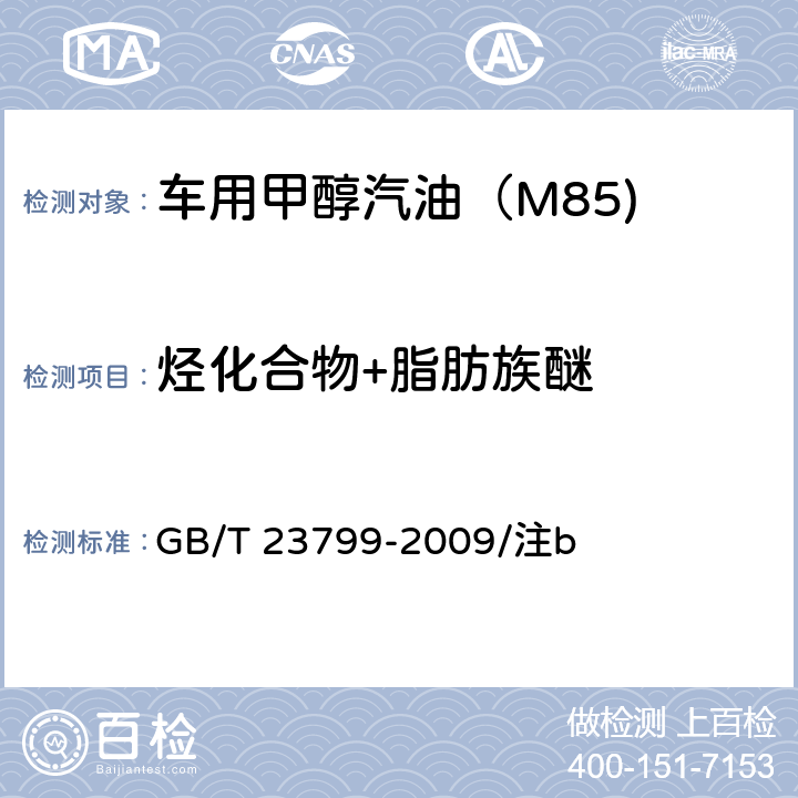 烃化合物+脂肪族醚 车用甲醇汽油(M85)中烃化合物和脂肪族醚含量的测定法 GB/T 23799-2009/注b