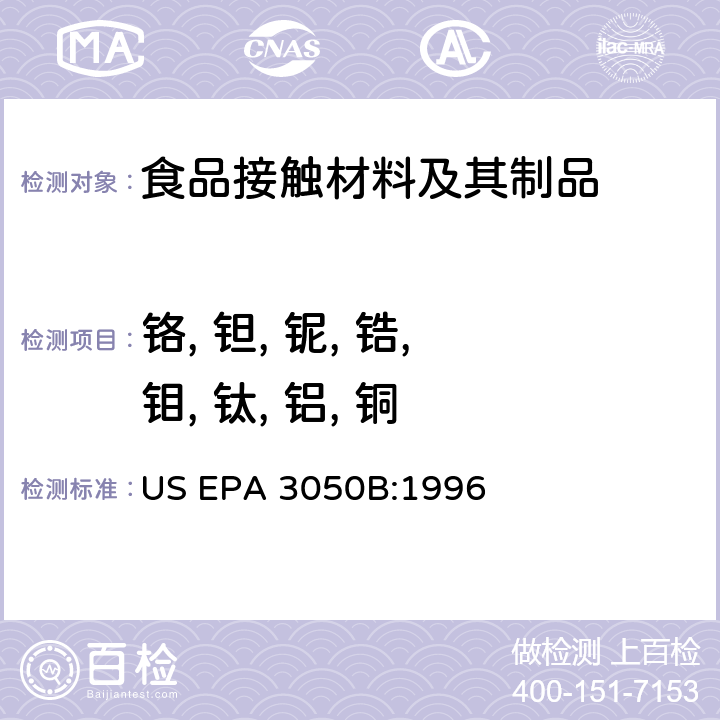 铬, 钽, 铌, 锆, 钼, 钛, 铝, 铜 (淤泥、沉积物、土壤中的铅测试前处理方法－酸消解法) US EPA 3050B:1996