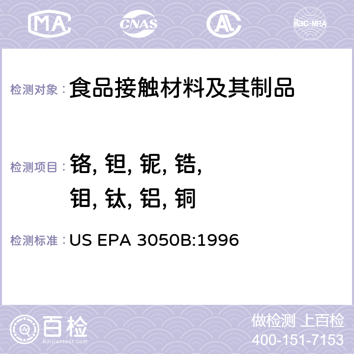 铬, 钽, 铌, 锆, 钼, 钛, 铝, 铜 US EPA 3050B (淤泥、沉积物、土壤中的铅测试前处理方法－酸消解法) :1996