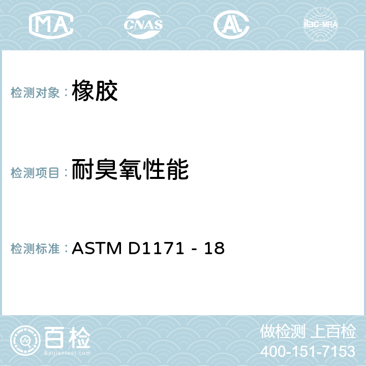 耐臭氧性能 ASTM D1171 -18 橡胶老化试验-臭氧暴露表面龟裂法（三角形试样） ASTM D1171 - 18 条款：7，8，9，10