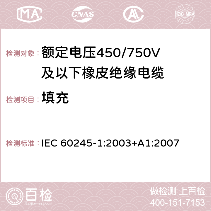 填充 IEC 60245-1-2003 额定电压450/750及以下橡皮绝缘电缆 第1部分:一般要求