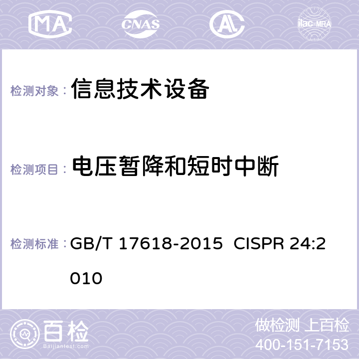 电压暂降和短时中断 信息技术设备抗扰度限值和测量方法 GB/T 17618-2015 CISPR 24:2010 10